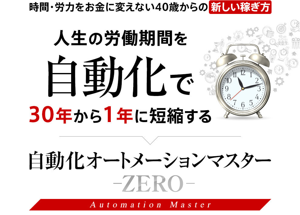 時間・労力をお金に変えない40歳からの『新しい稼ぎ方』人生の労働期間を“自動化”で30年から1年に短縮する自動化オートメーションマスター