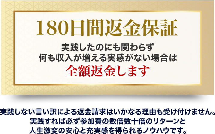 １８０日間返金保証