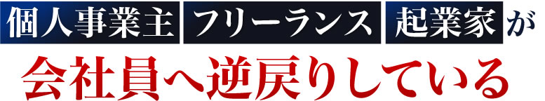 個人事業主、フリーランス、起業家が会社員へ逆戻りしている