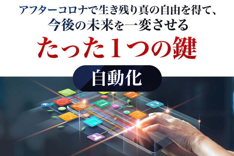 アフターコロナで生き残り真の自由を得て、今後の未来を一変させるたった１つの鍵