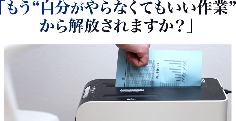 「もう自分がやらなくてもいい作業から解放されますか？」