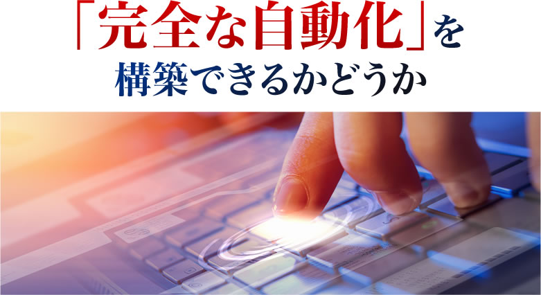 「完全な自動化」を構築できるかどうか