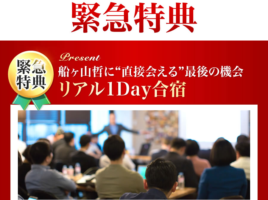 緊急特典 船ヶ山哲に直接会える最後の機会リアル1Day合宿