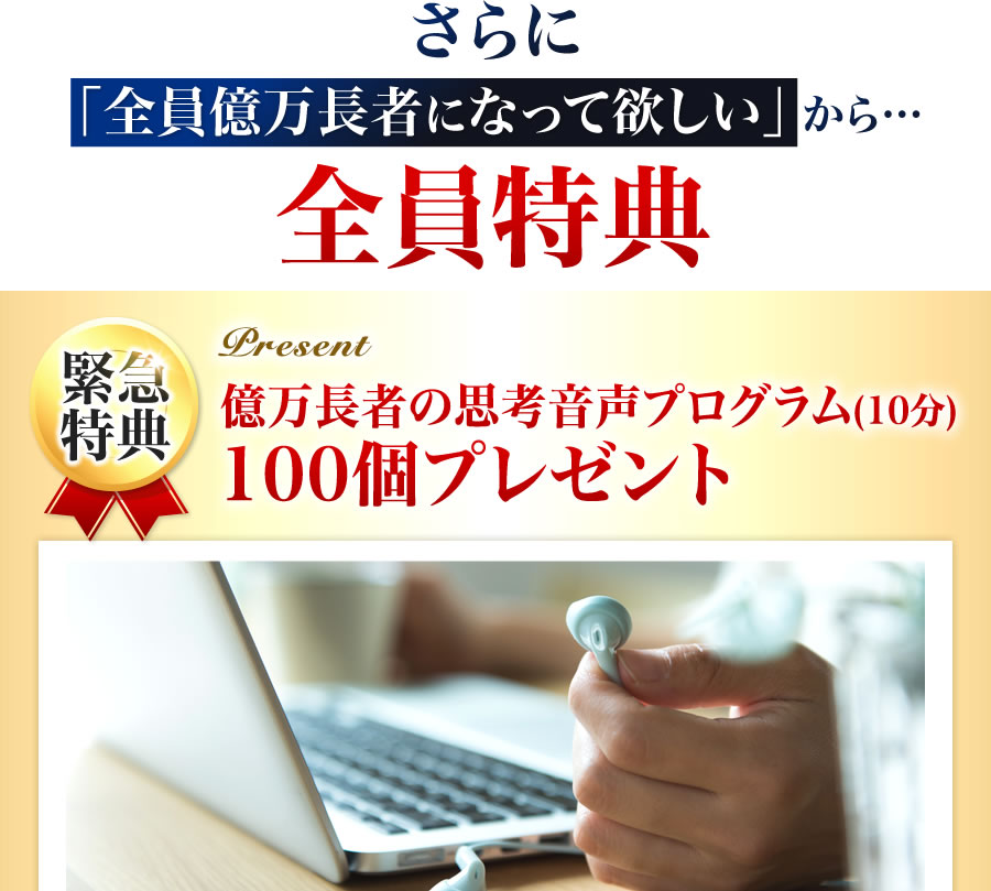 さらに「全員億万長者になって欲しい」から…全員特典