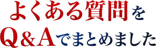 よくある質問をQ&Aでまとめました