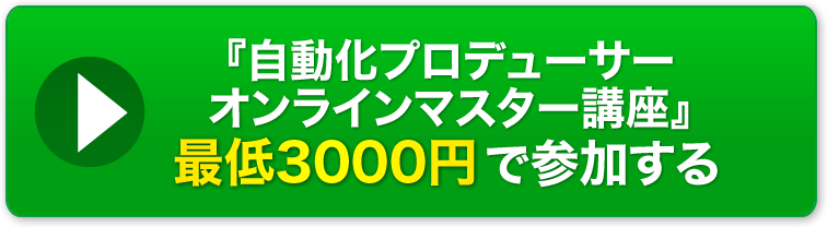 『自動化プロデューサーオンラインマスター講座』最低3000円で参加する