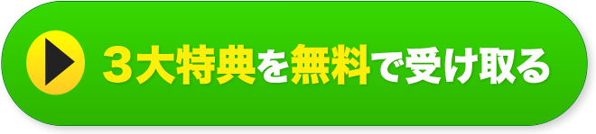 ３大特典を無料で受け取る