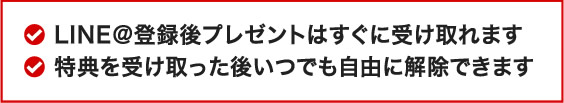 LINE＠登録後プレゼントはすぐに受け取れます