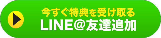 今すぐ特典を受け取るLINE@友だち追加