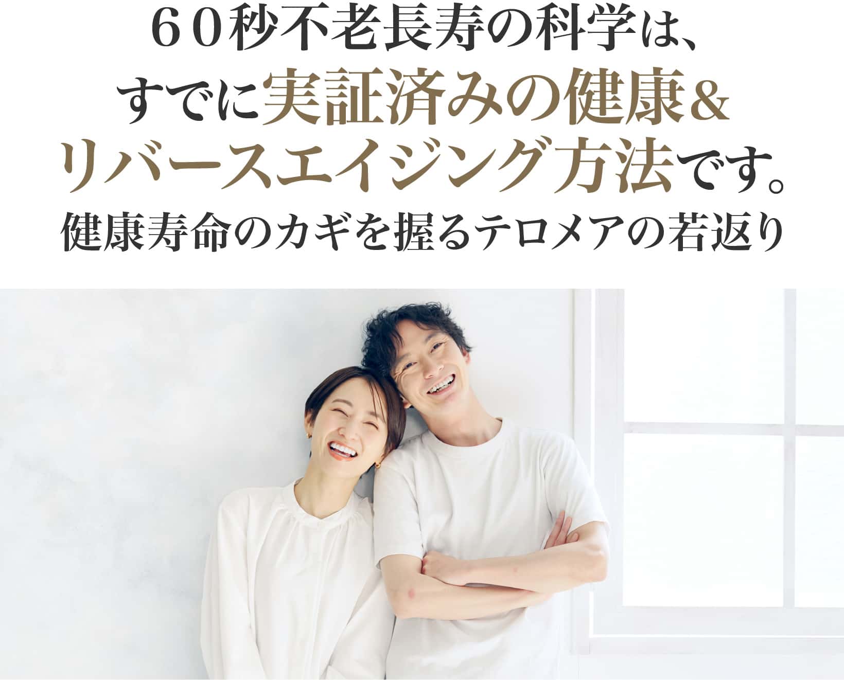 すでに実証済みの健康＆リバースエイジング方法です。
