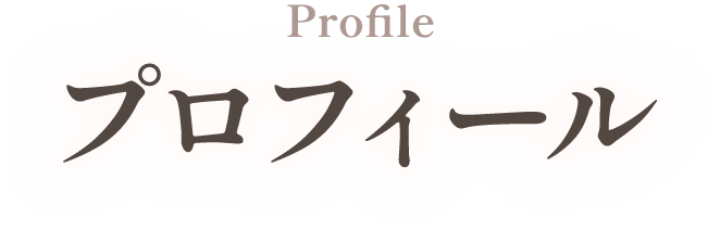 プロフィール
