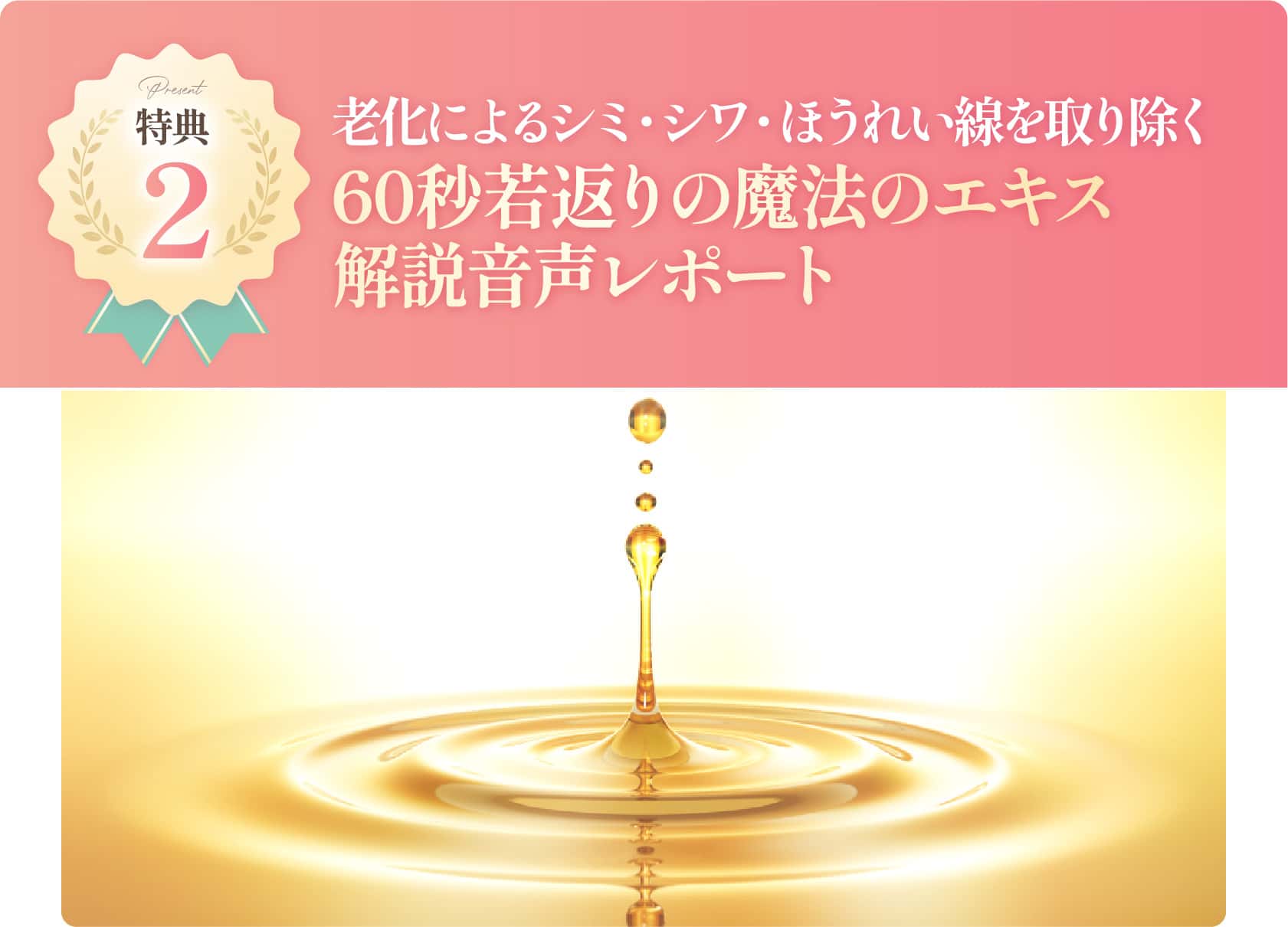 60秒若返りの魔法のエキス