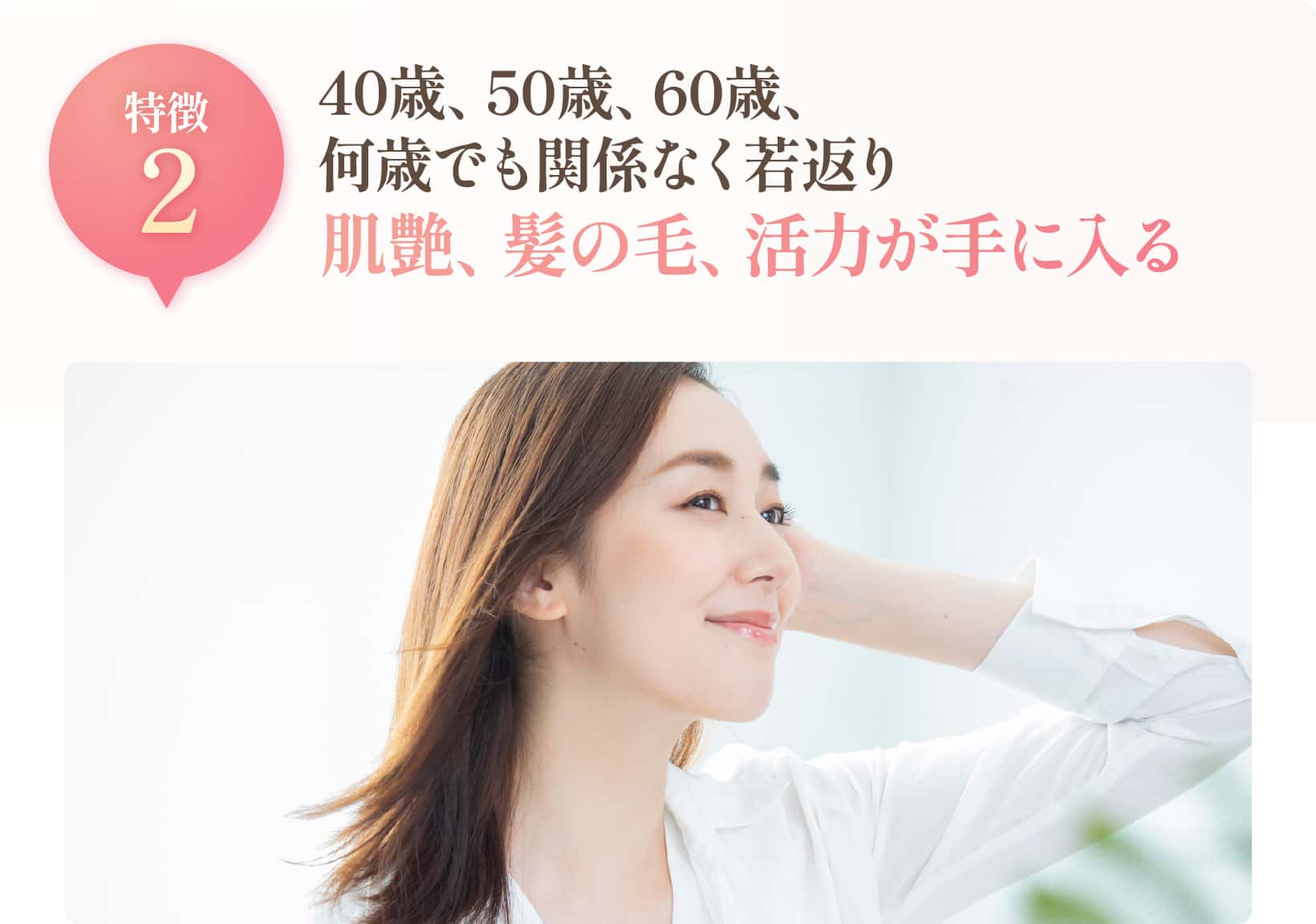 肌艶、髪の毛、活力が手に入る