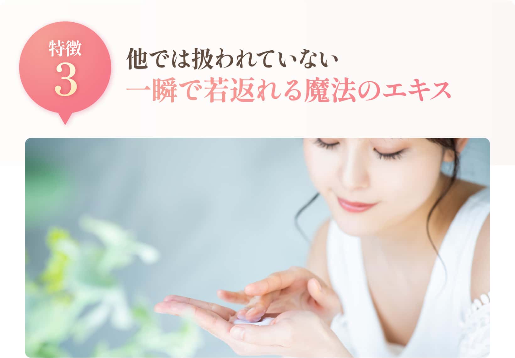 一瞬で若返れる魔法のエキス