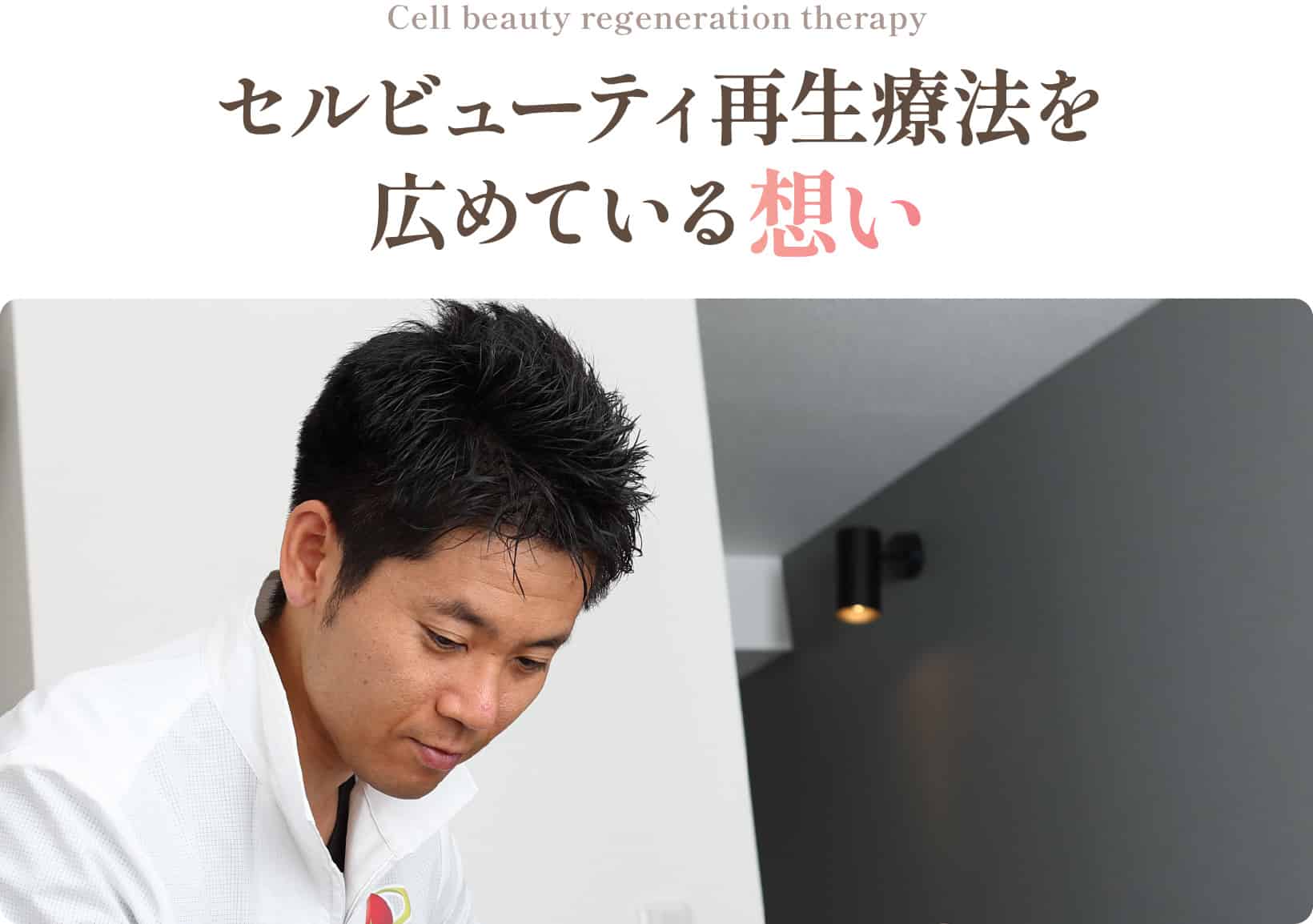 セルビューティ再生療法を広めている想い