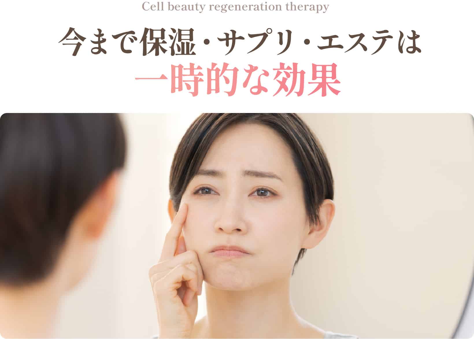 今まで保湿・サプリ・エステは一時的な効果