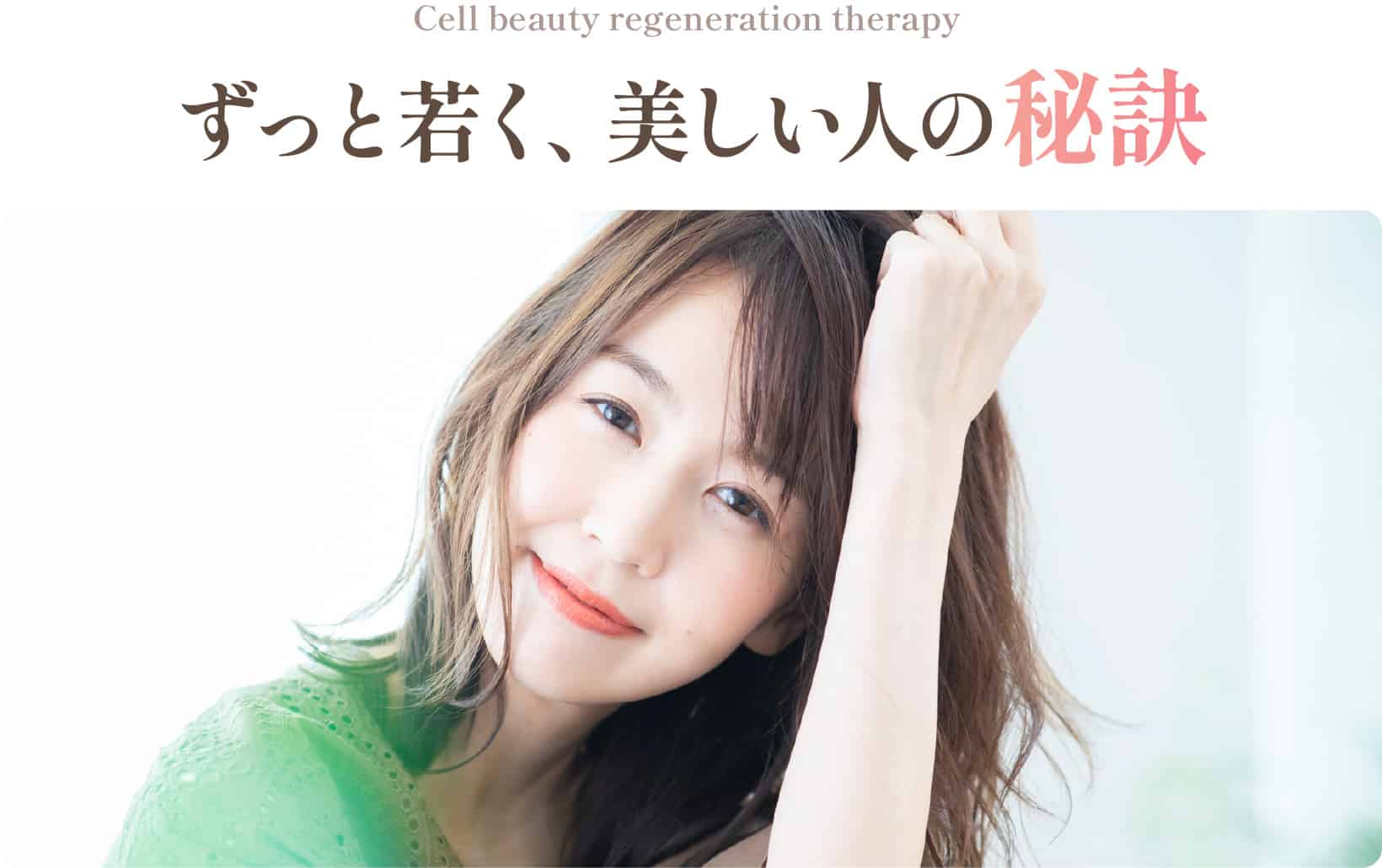 ずっと若く、美しい人の秘訣
