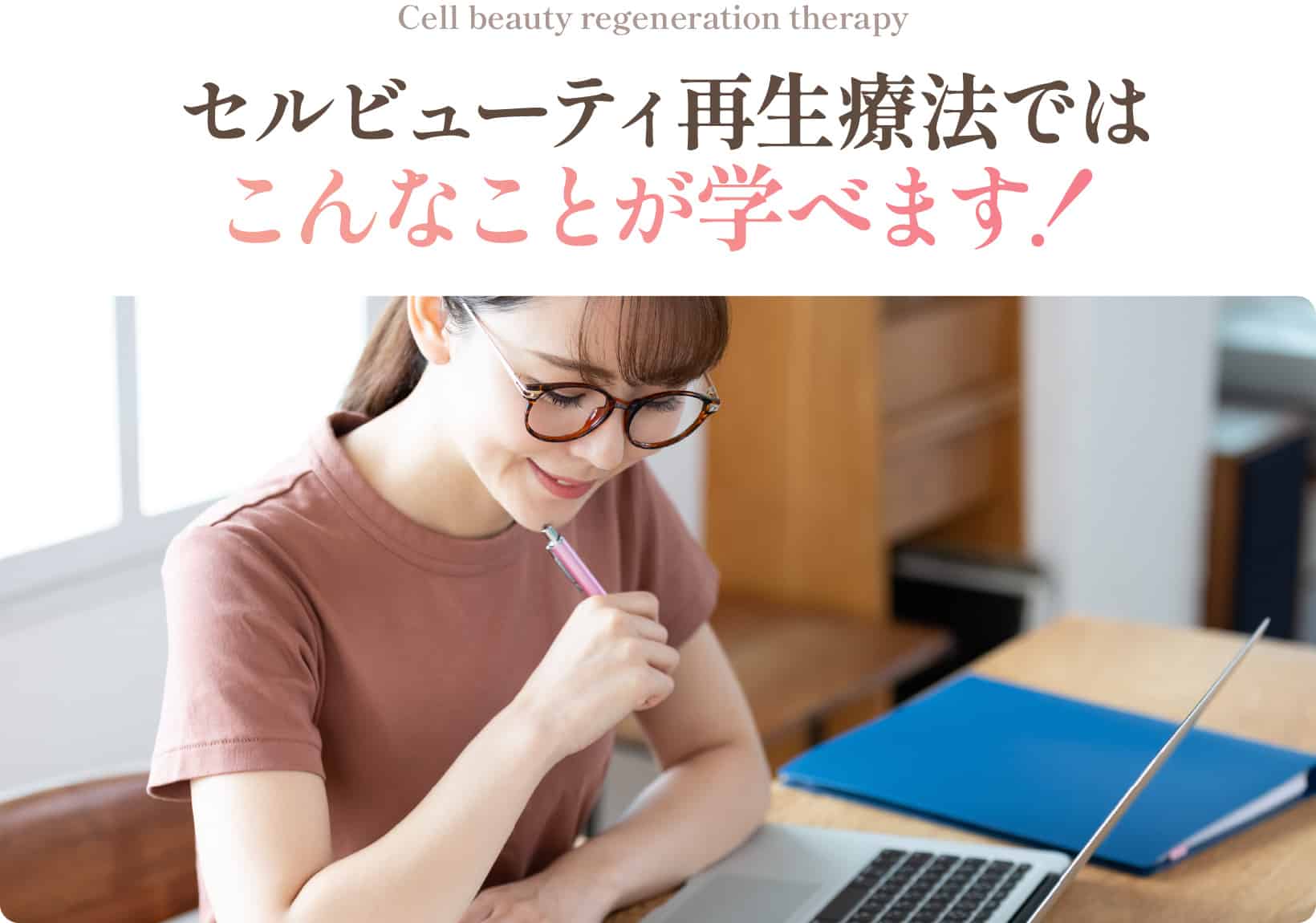 セルビューティ再生療法ではこんなことが学べます！