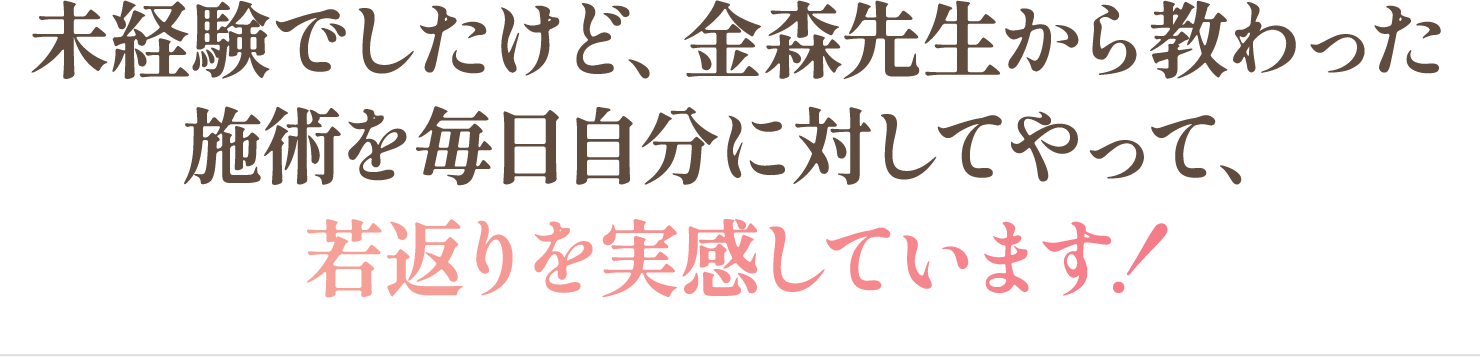 若返りを実感しています！