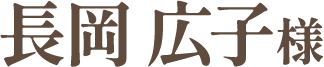 長岡広子さま