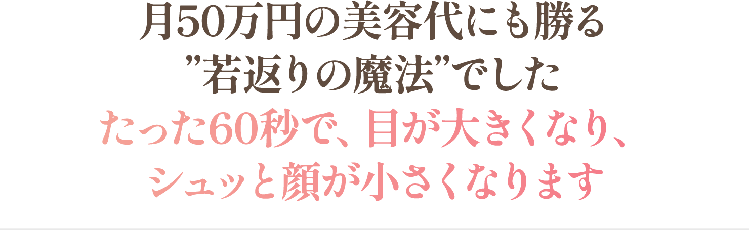 シュッと顔が小さくなります