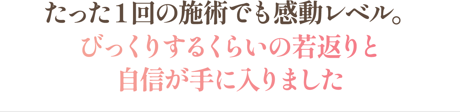 自信が手に入りました