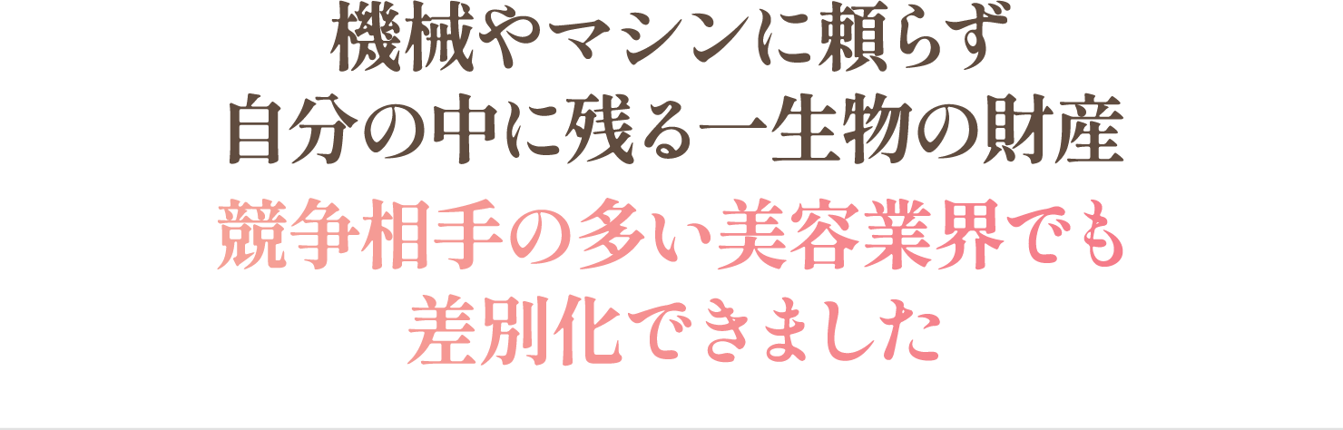 競争相手の多い美容業界でも差別化できました