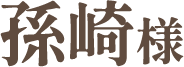 孫崎様