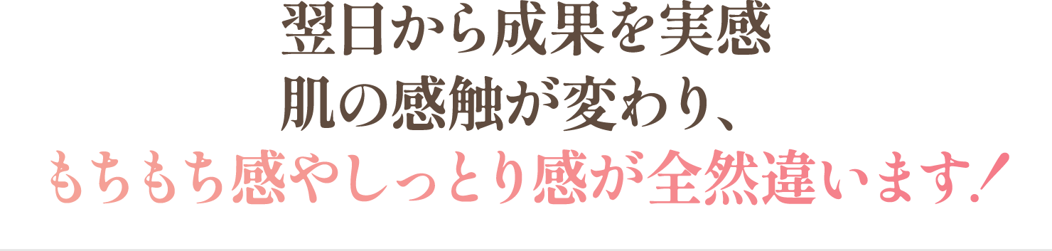 翌日から成果を実感