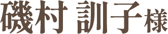 磯村訓子様