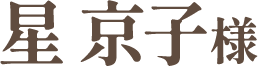 星京子様