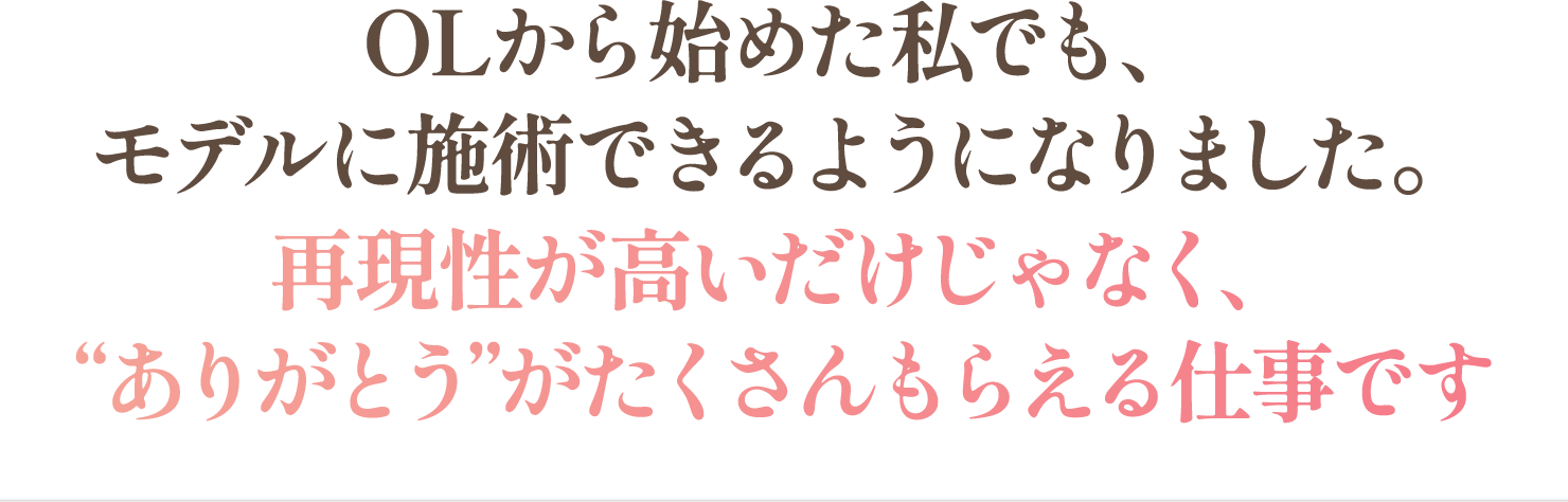 モデルに施術できるようになりました。