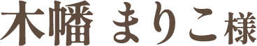 木幡まりこさま