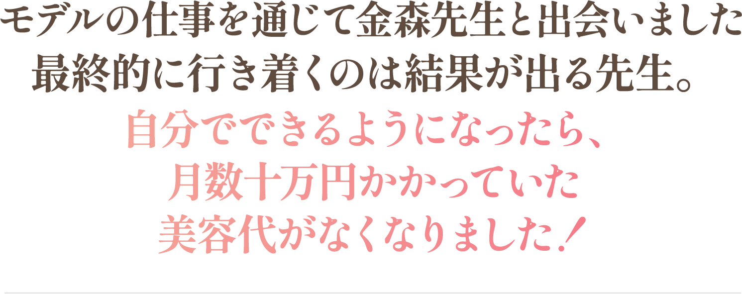 モデルの仕事を通じて金森先生と出会いました
