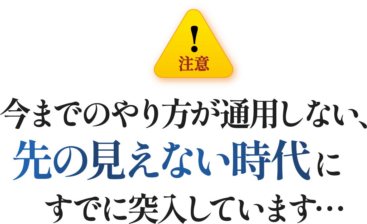 今までのやり方が通用しない