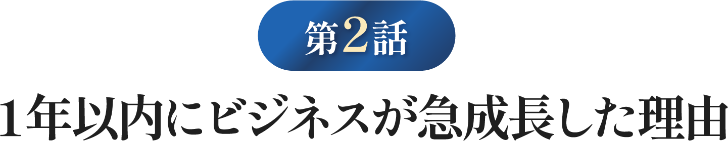 １年以内にビジネスが急成長した理由