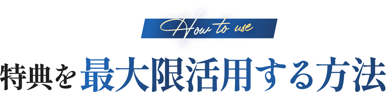 特典を最大限活用する方法