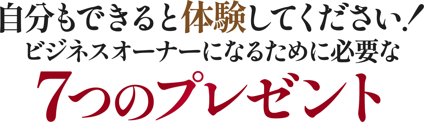 ビジネスオーナーになるために必要な7つのプレゼント