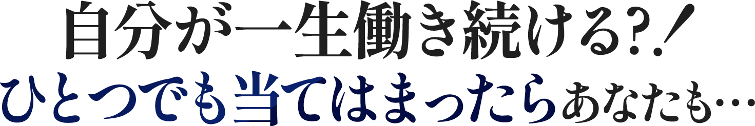 自分が一生働き続ける?！
