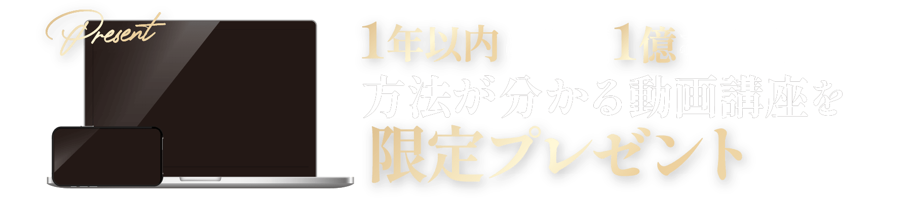 1年以内に年商1億を達成した方法が分かる動画講座