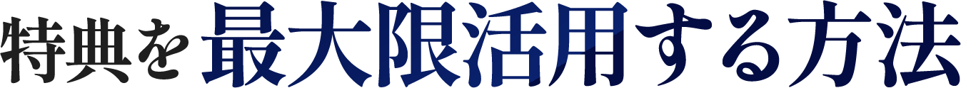 特典を最大限活用する方法