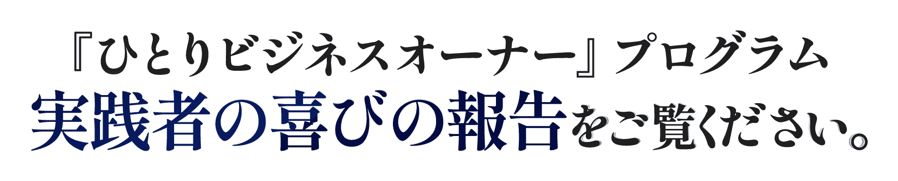 『ひとりビジネスオーナー』プログラム実践者の喜びの報告をご覧ください。
