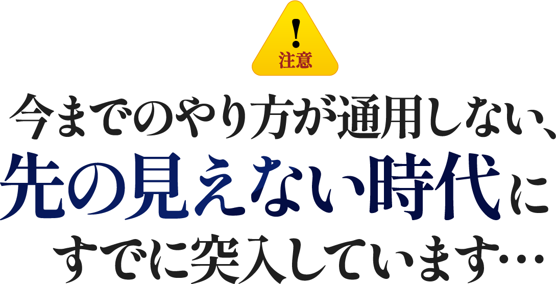 先の見えない時代にすでに突入しています…