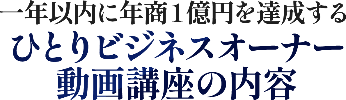 ひとりビジネスオーナー動画講座の内容