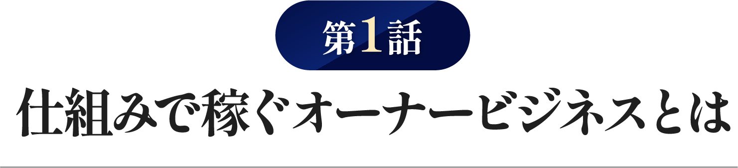 仕組みで稼ぐオーナービジネスとは