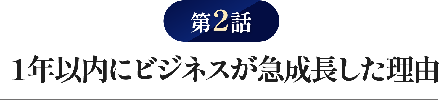 １年以内にビジネスが急成長した理由