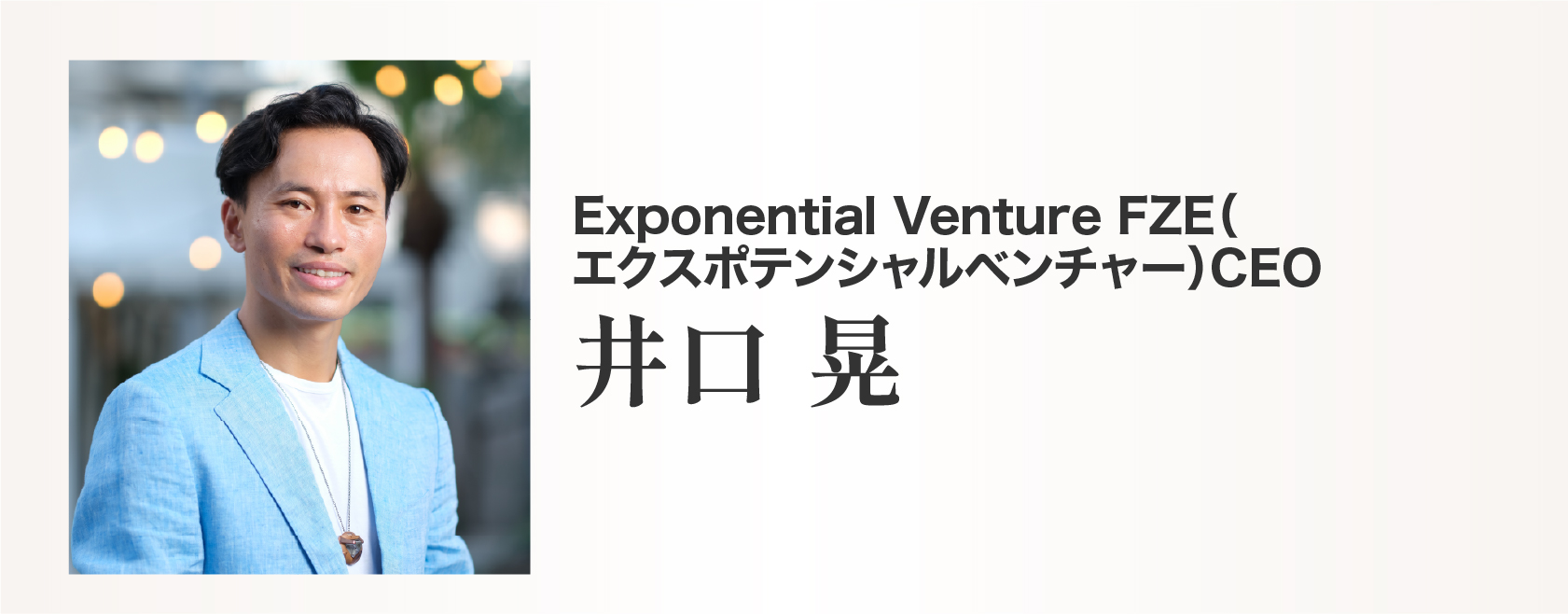 井口 晃