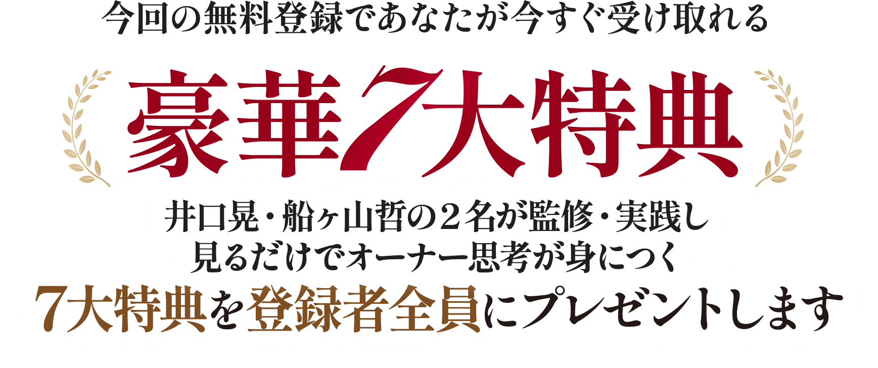 豪華７大特典