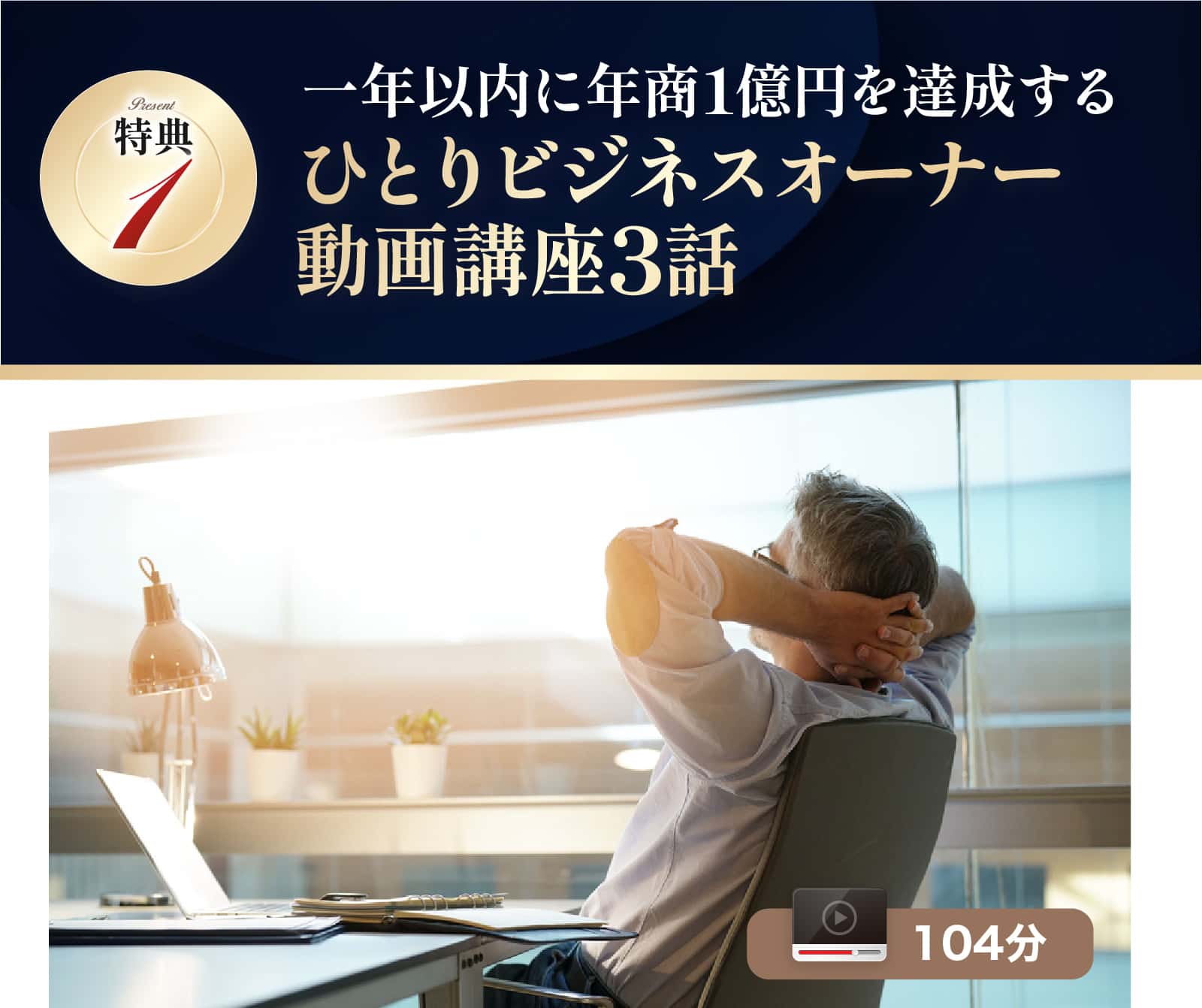 一年以内に年商１億円を達成するひとりビジネスオーナー動画講座３話