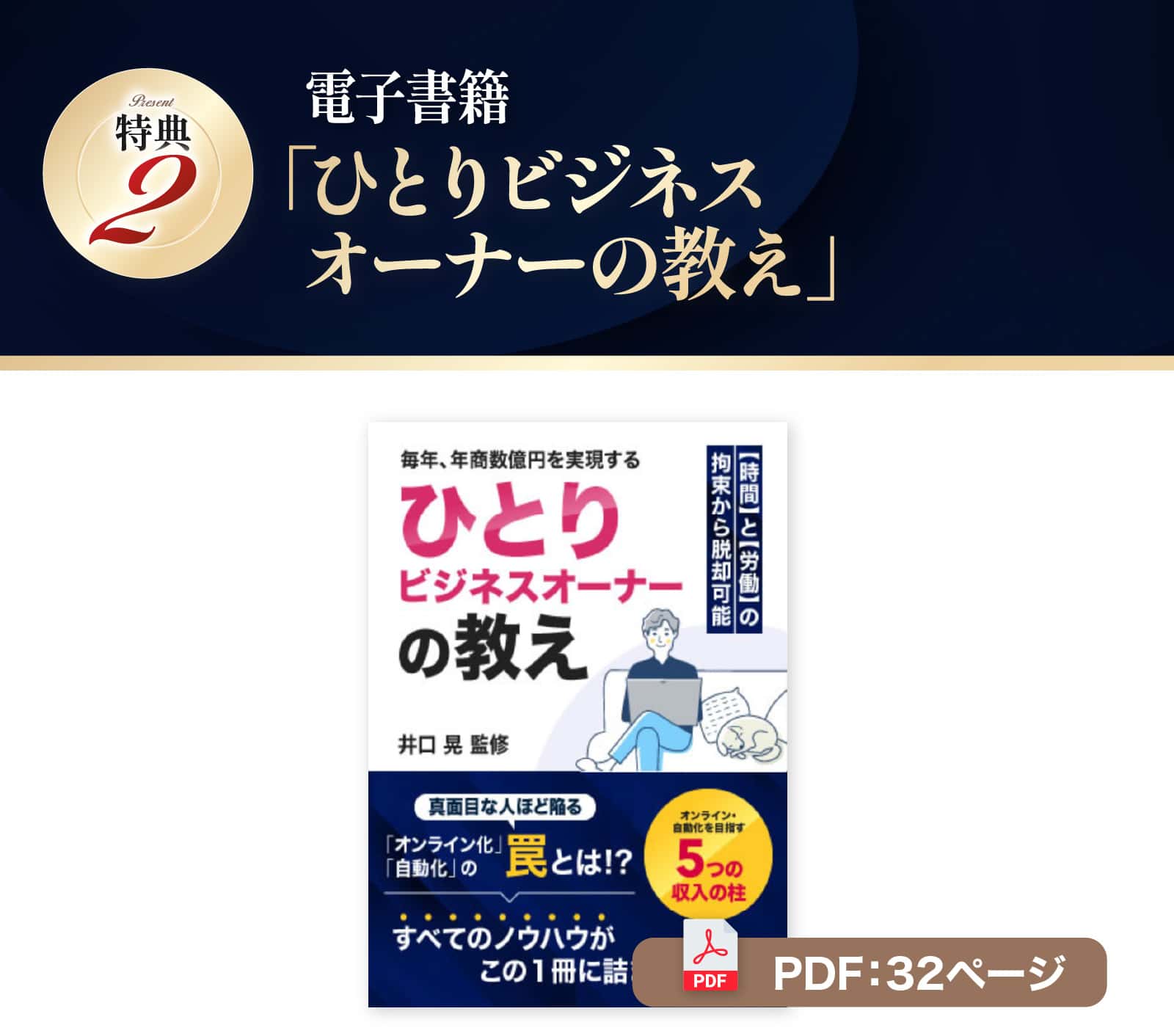 電子書籍「ひとりビジネスオーナーの教え」PDF32ページ